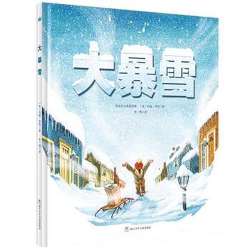 正版书籍 奇想国当代精选：大暴雪 9787534292934 浙江少年儿童出版社