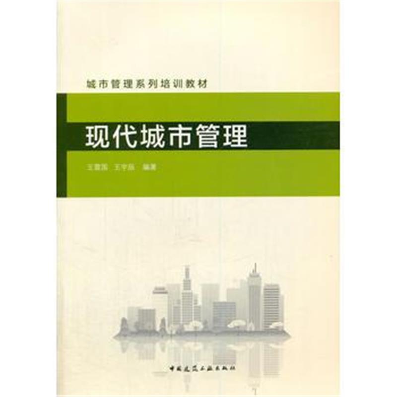 正版书籍 现代城市管理 9787112202102 中国建筑工业出版社