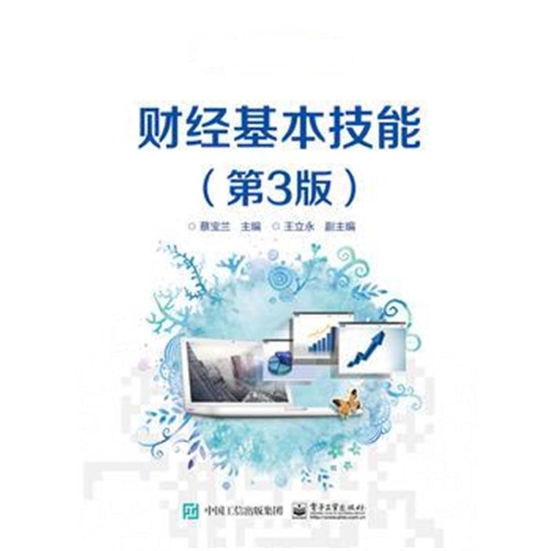 正版书籍 财经基本技能(第3版) 9787121306877 电子工业出版社