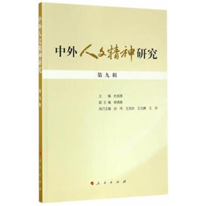正版书籍 中外人文精神研究 第九辑 9787010168449 人民出版社
