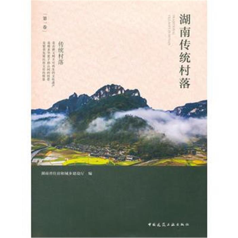 正版书籍 湖南传统村落(卷) 9787112202515 中国建筑工业出版社