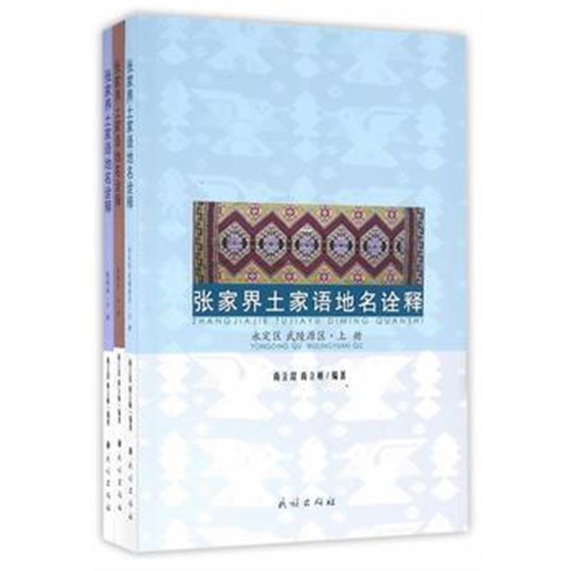 正版书籍 张家界土家语地名诠释 : 全3册 9787105143214 民族出版社
