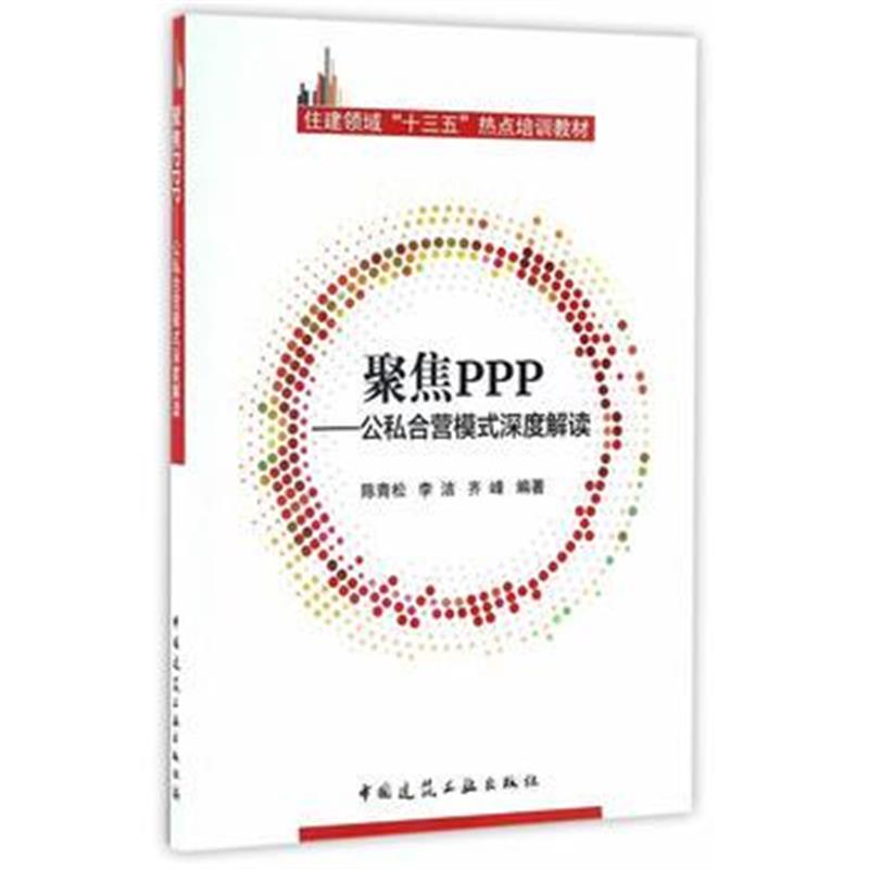 正版书籍 聚焦PPP——公私合营模式深度解读 9787112199525 中国建筑工业出