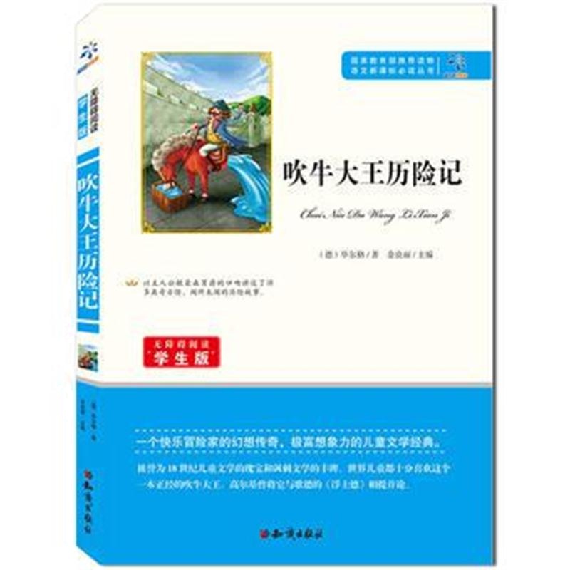 正版书籍 语文新课标必读丛书 吹牛大王历险记 9787501588671 知识出版社