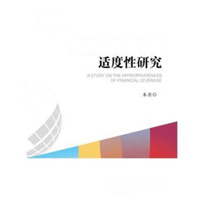 正版书籍 金融杠杆水平适度性研究 9787504987044 中国金融出版社