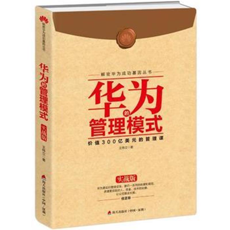正版书籍 解密华为成功基因丛书：华为的管理模式(实战版) 9787550717725