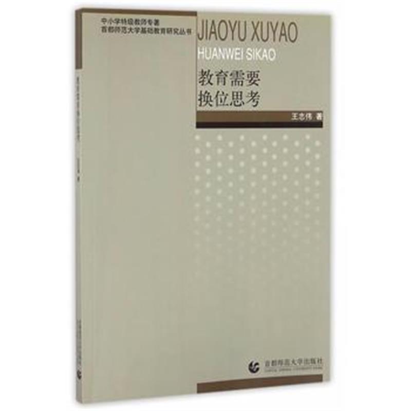 正版书籍 教育需要换位思考 9787565631795 首都师范大学出版社