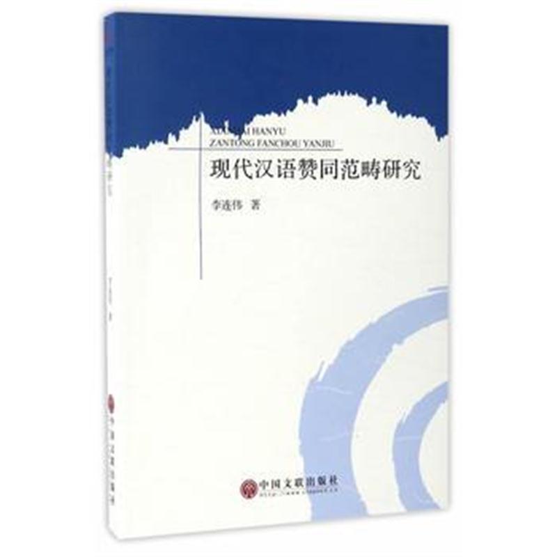 正版书籍 现代汉语赞同范畴研究 9787519024116 中国文联出版社