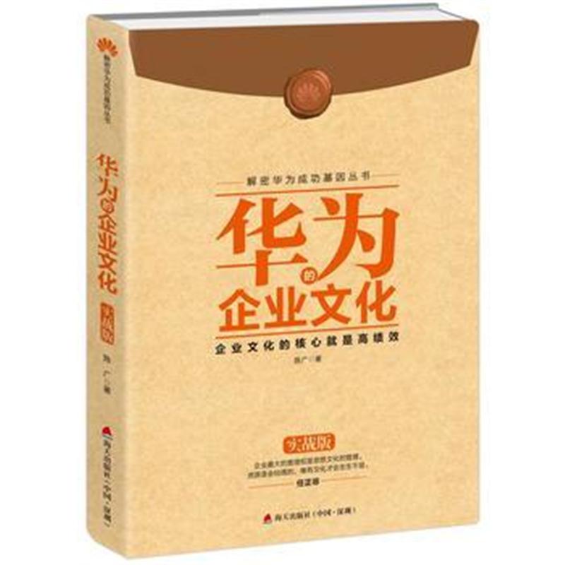 正版书籍 解密华为成功基因丛书：华为的企业文化(实战版) 9787550717718