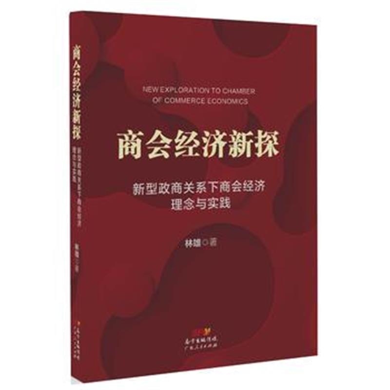 正版书籍 商经济新探 9787218116051 广东人民出版社