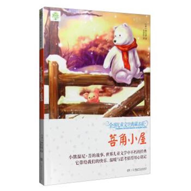 正版书籍 全球儿童文学典藏书系：菩角小屋(第2辑 升级版) 9787556223398