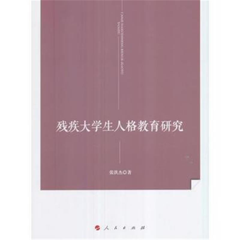 正版书籍 残疾大学生人格教育研究 9787010173078 人民出版社