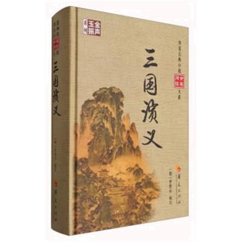 正版书籍 华夏古典小说分类阅读大系：三国演义 9787508090481 华夏出版社