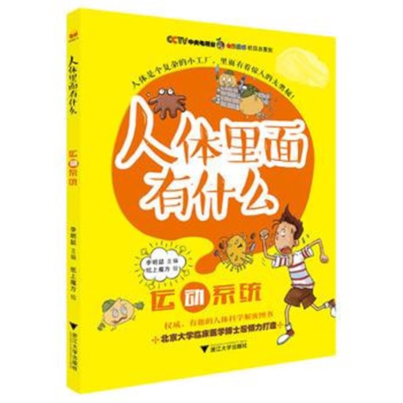 正版书籍 “人体里面有什么”系列丛书：运动系统 9787308165174 浙江大学