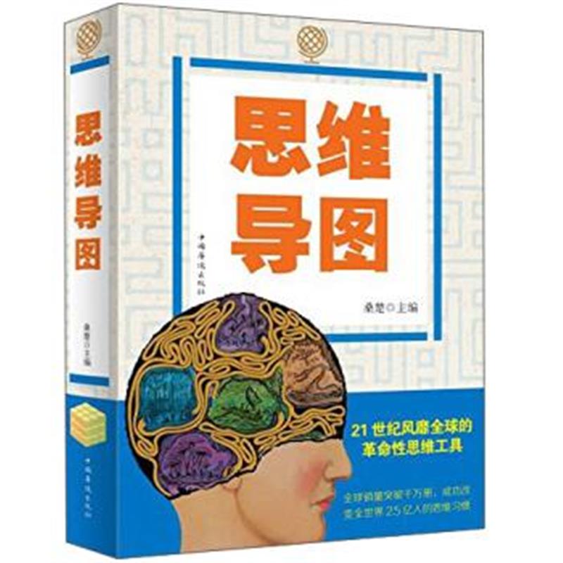 正版书籍 彩色图解思维导图 9787511360779 中国华侨出版社