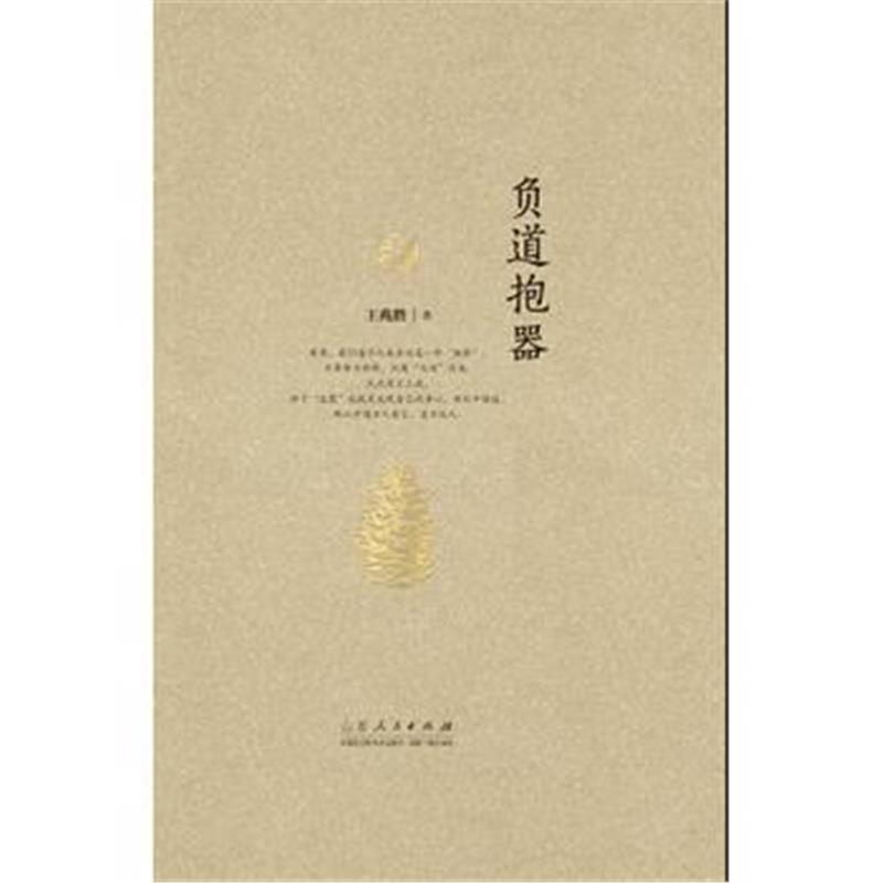 正版书籍 负道抱器 9787209101981 山东人民出版社
