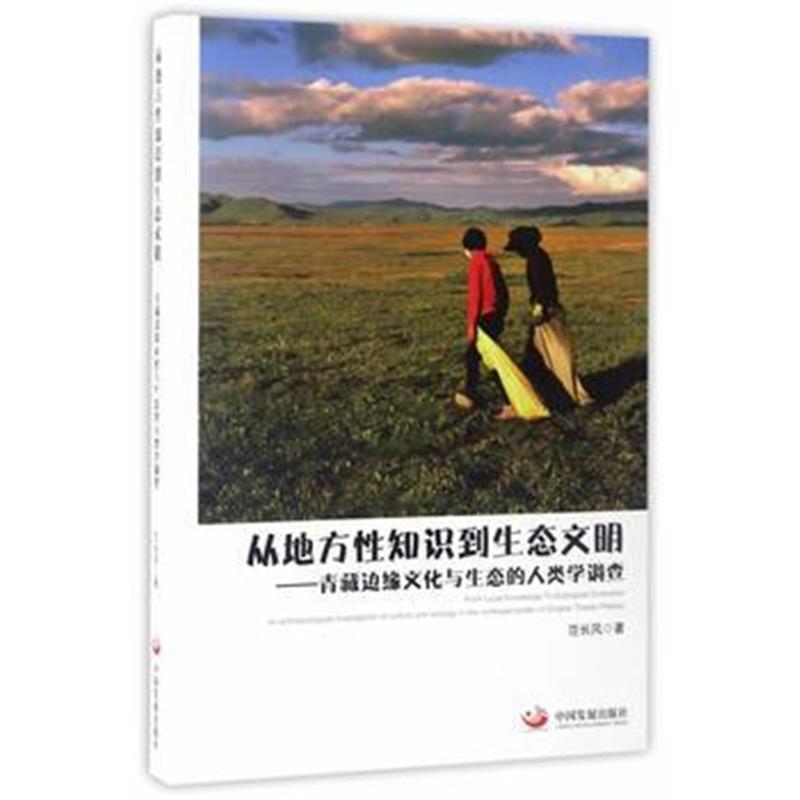 正版书籍 从地方性知识到生态文明 : 青藏边缘文化与生态的人类学调查 9787