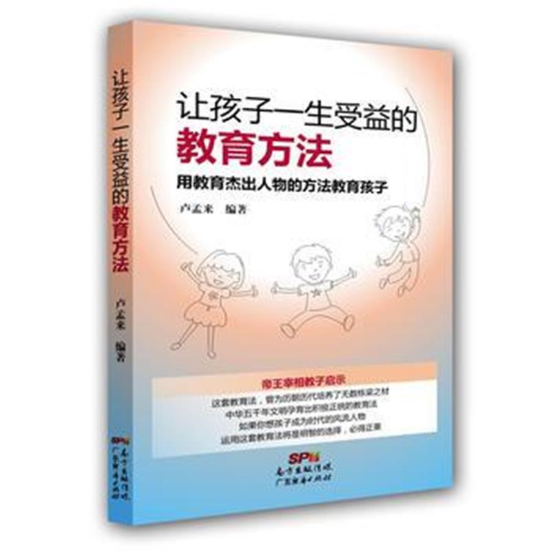 正版书籍 让孩子一生受益的教育方法：用教育杰出人物的方法教育孩子 97875