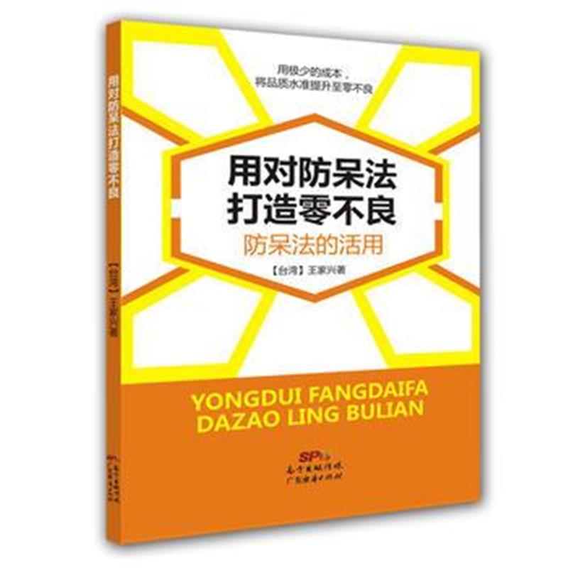 正版书籍 用对防呆法打造零不良：防呆法的活用 9787545448528 广东经济出