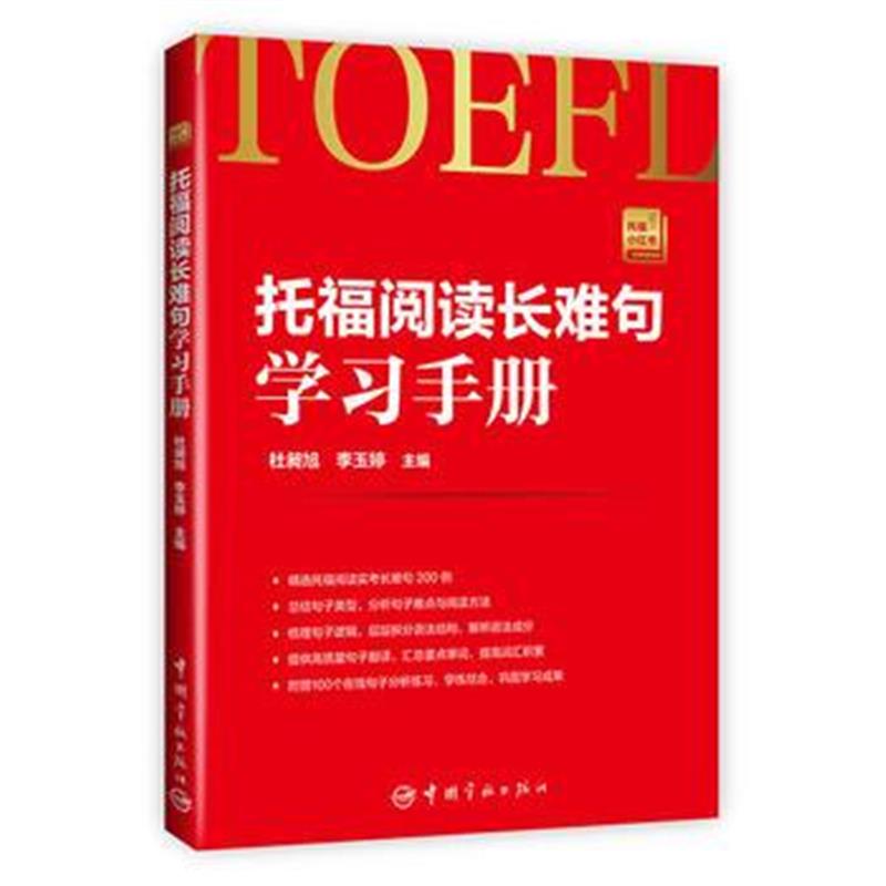 正版书籍 托福阅读长难句学习手册 托福小红书系列 9787515912875 中国宇航