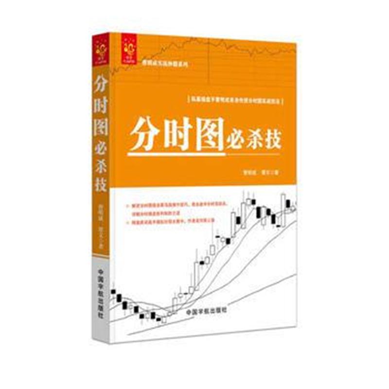 正版书籍 分时图必杀技 曹明成实战炒股系列 9787515912899 中国宇航出版社