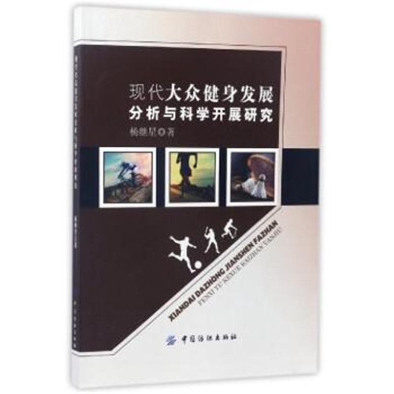 正版书籍 现代大众健身发展分析与科学开展研究 9787518032440 中国纺织出
