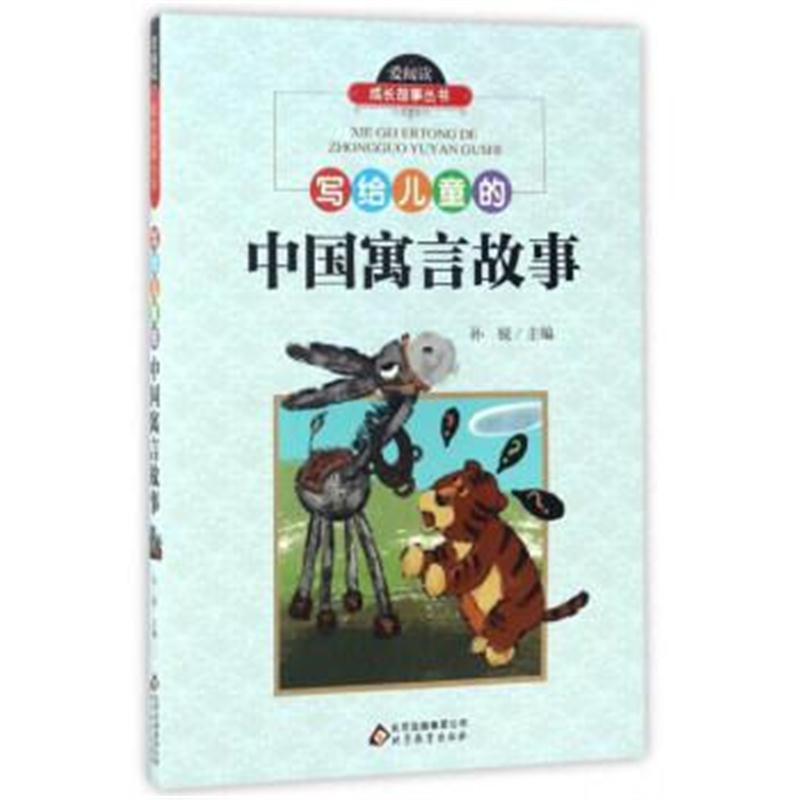 正版书籍 写给儿童的中国寓言故事/爱阅读成长故事丛书 孙锐 9787552282795