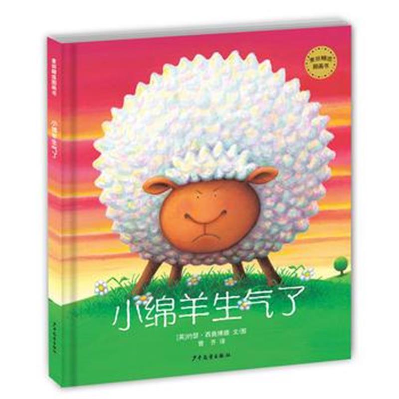 正版书籍 麦田精选图画书小绵羊生气了 9787532499427 少年儿童出版社