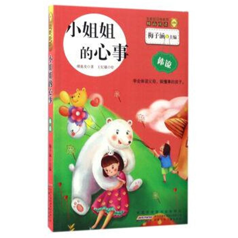 正版书籍 姐的心事/金麦田品格教育精品阅读 傅嘉美,梅子涵,王忆镭 绘 9787