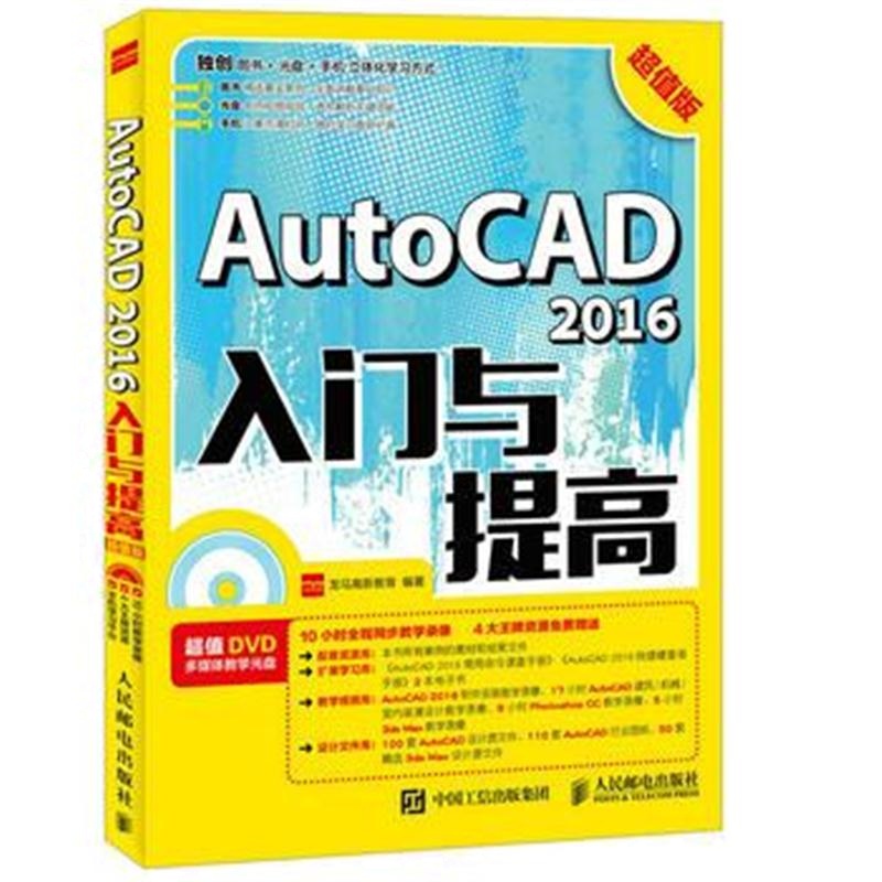 正版书籍 AutoCAD 2016入门与提高 超值版 9787115450739 人民邮电出版社