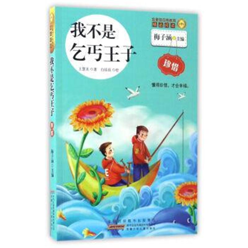 正版书籍 我不是乞丐王子/金麦田品格教育精品阅读 王慧美,梅子涵,白廷廷