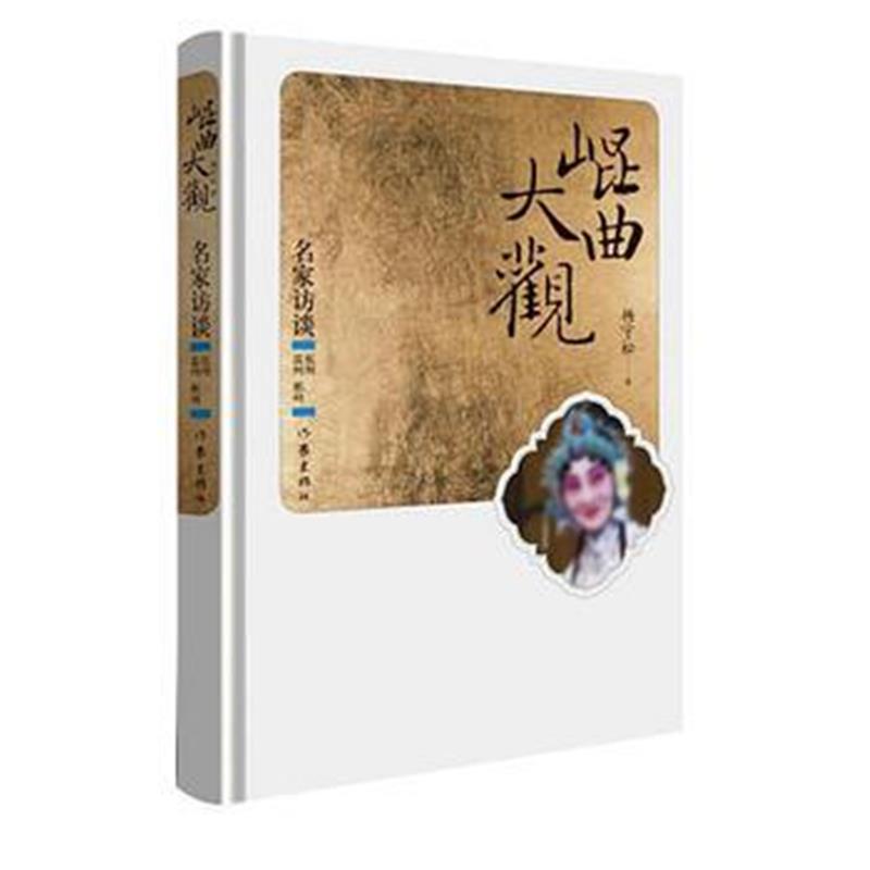 正版书籍 昆曲大观 名家访谈：杭州 温州 郴州 9787506394017 作家出版社