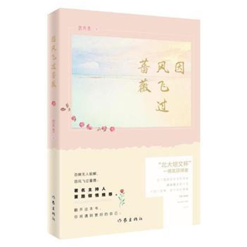 正版书籍 因风飞过蔷薇 9787506393300 作家出版社