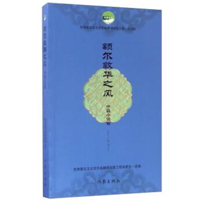 正版书籍 额尔敦华之风(中篇小说卷)/蒙古文文学作品翻译出版工程(第四辑)