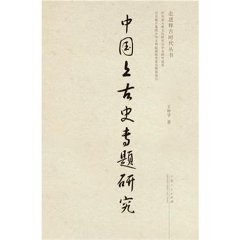 正版书籍 中国上古史专题研究 9787209100182 山东人民出版社
