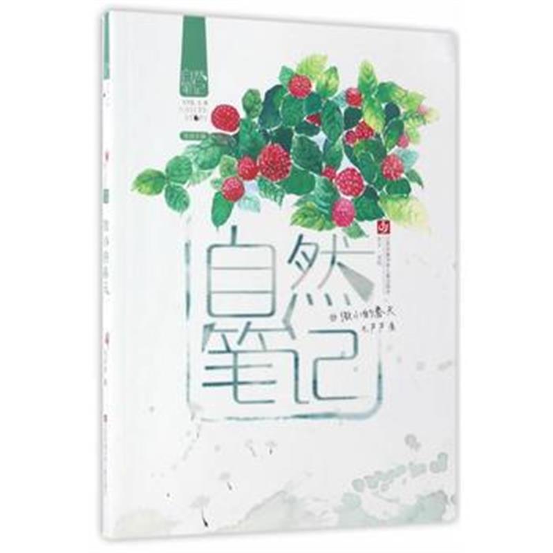 正版书籍 自然笔记-微小的春天 9787558403095 江苏凤凰少年儿童出版社