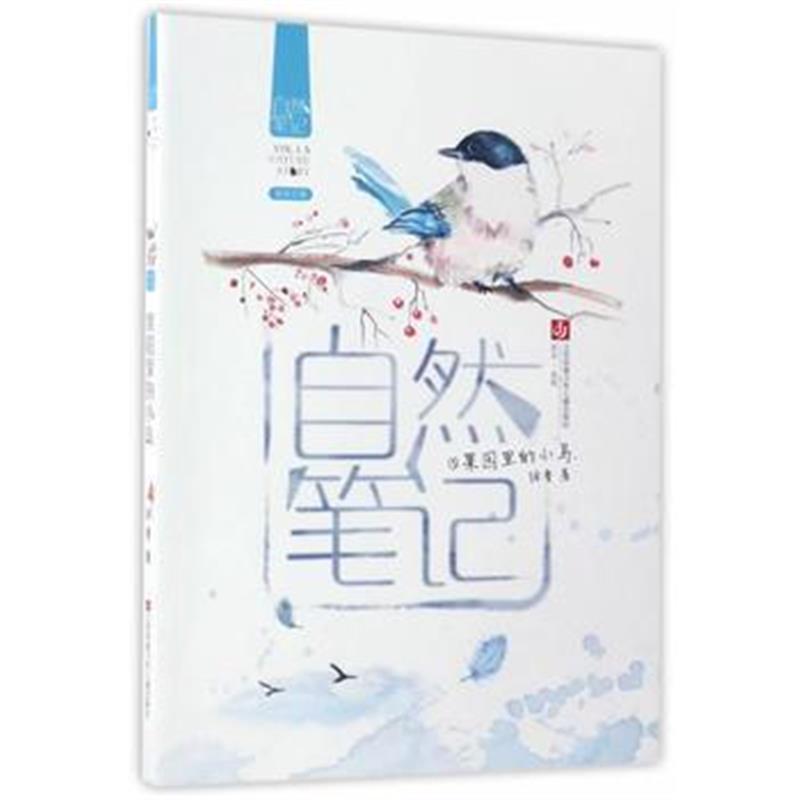 正版书籍 自然笔记-果园里的小鸟 9787558403118 江苏凤凰少年儿童出版社