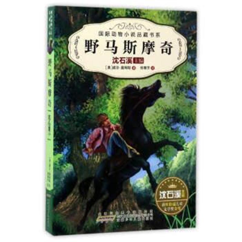 正版书籍 安徽少年儿童出版社 野马斯摩奇/动物小说品藏书系(第2辑) 978753