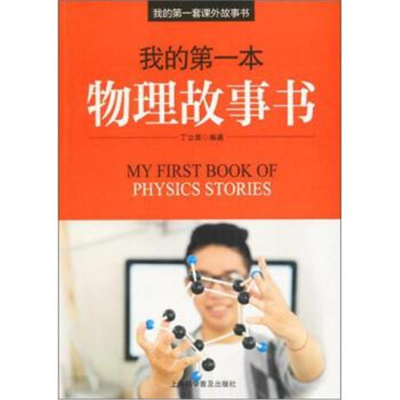 正版书籍 我的本物理故事书上海科学普及出版社有限责任公司 9787542767578