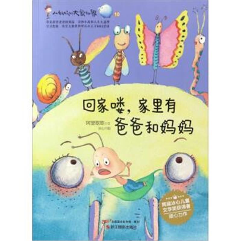 正版书籍 回家喽，家里有爸爸和妈妈/小蚂蚁的大象世界 9787551421867 浙江