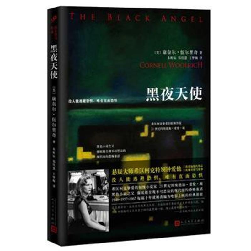 正版书籍 黑夜天使 9787020125289 人民文学出版社