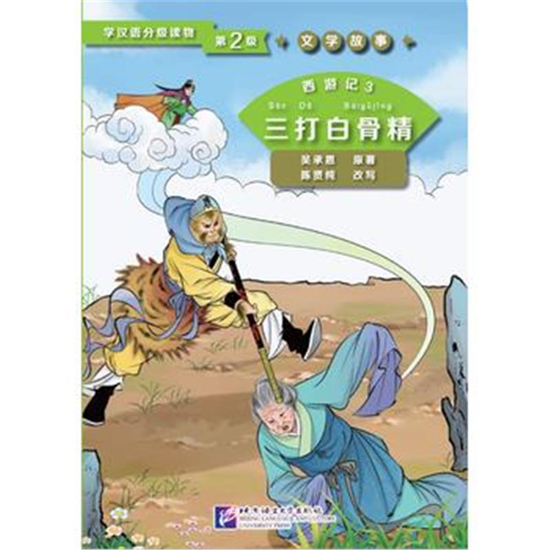 正版书籍 西游记3 三打白骨精 | 学汉语分级读物(第2级)文学故事 978756194