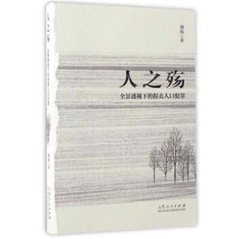 正版书籍 人之殇:全景透视下的拐卖人口犯罪 9787209105163 山东人民出版社