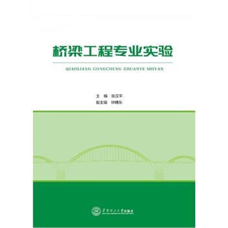 正版书籍 桥梁工程专业实验(土木工程实验系列教材) 9787562351863 华南理