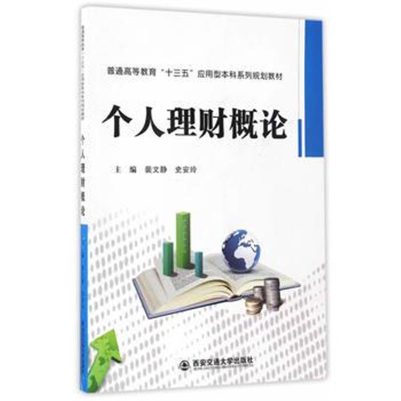 正版书籍 个人理财概论 9787560594040 西安交通大学出版社