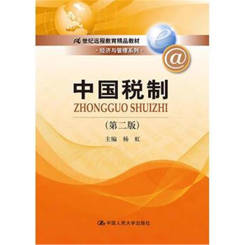 正版书籍 中国税制(第二版) 9787300183848 中国人民大学出版社