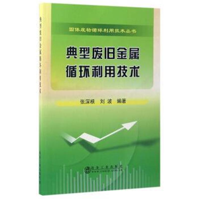 正版书籍 典型废旧金属循环利用技术 9787502474195 冶金工业出版社发行部