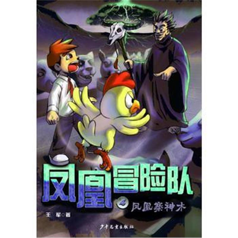 正版书籍 凤凰冒险队凤凰寨神木 9787532499496 少年儿童出版社