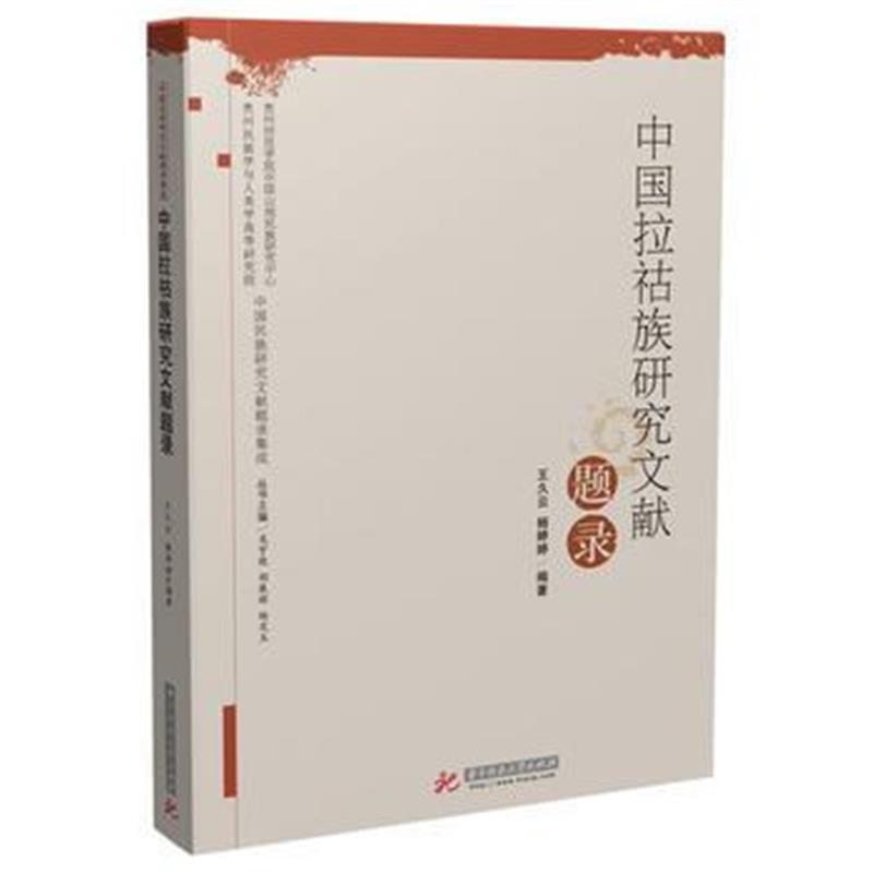 正版书籍 中国拉祜族研究文献题录 9787568010849 华中科技大学出版社