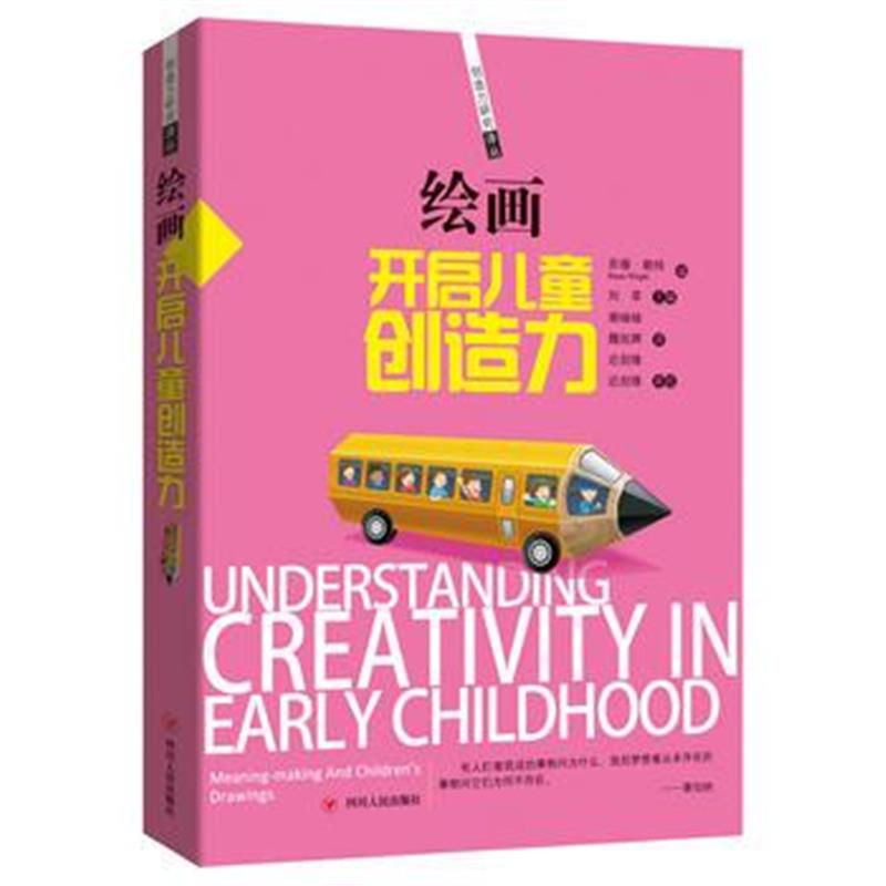 正版书籍 绘画：开启儿童创造力 9787220100420 四川人民出版社